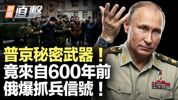 【新聞直擊】普京秘密武器 竟來自600年前 俄爆抓兵信號！