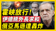 【新闻第一线】霍峡放行! 伊总统外长求和 俄亚马逊遭轰炸