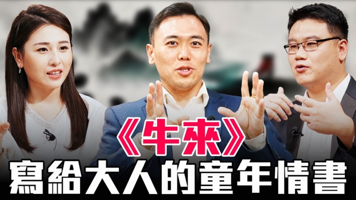 【圓桌騎士 】《牛來》寫給大人的童年情書