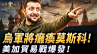 【時事金掃描】烏軍密謀癱瘓莫斯科 美加貿易戰突然爆發
