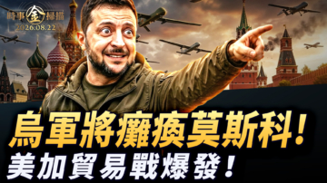 【時事金掃描】烏軍密謀癱瘓莫斯科 美加貿易戰突然爆發