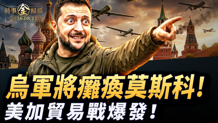 【時事金掃描】烏軍密謀癱瘓莫斯科 美加貿易戰突然爆發