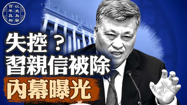 【百年真相】馬興瑞落馬 習親信也不安全？