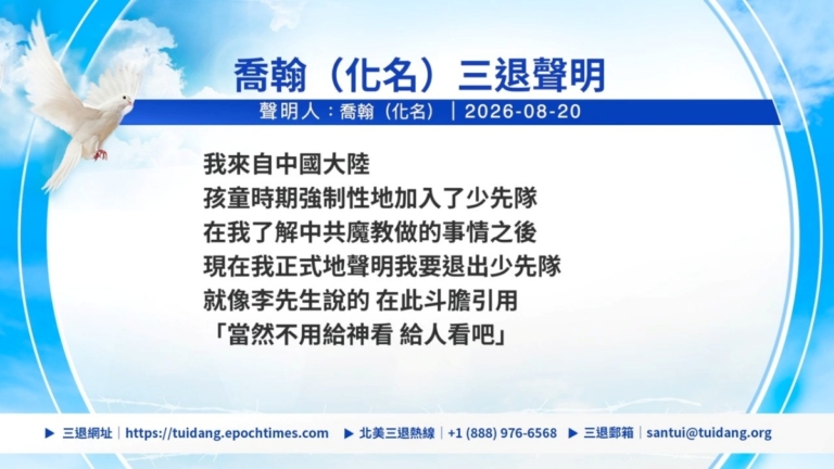 【禁聞】8月23日三退聲明精選