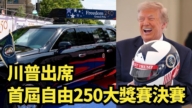 【直播】川普出席首届自由250大奖赛决赛