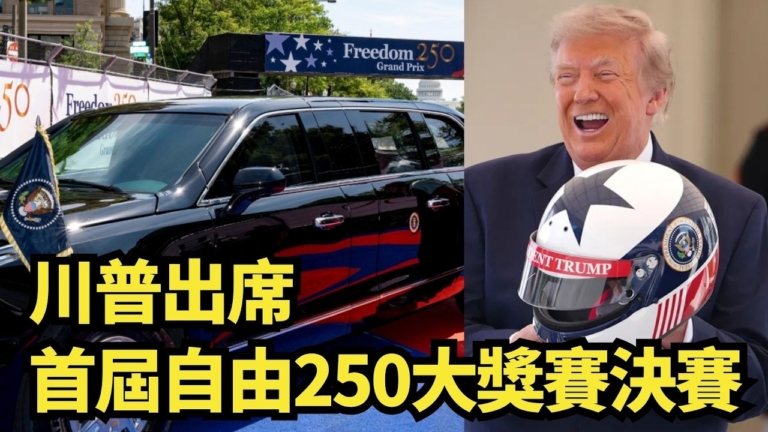 【直播】川普出席首屆自由250大獎賽決賽