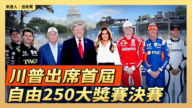 【直播】川普出席首屆自由250大獎賽決賽