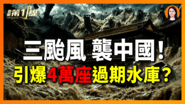 【一线漫谈】三台风袭中国！引爆4万座过期水库？