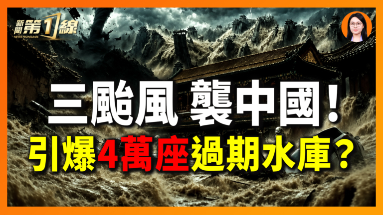 【一線漫談】三颱風襲中國！引爆4萬座過期水庫？