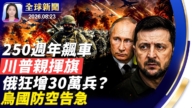 【全球新闻】8月23日完整版