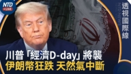 【透視國際線】川普「經濟D-day」倒數 伊朗總統認困境 貨幣挫新低