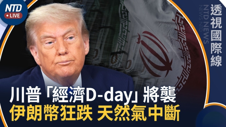 【透視國際線】川普「經濟D-day」倒數 伊朗總統認困境 貨幣挫新低