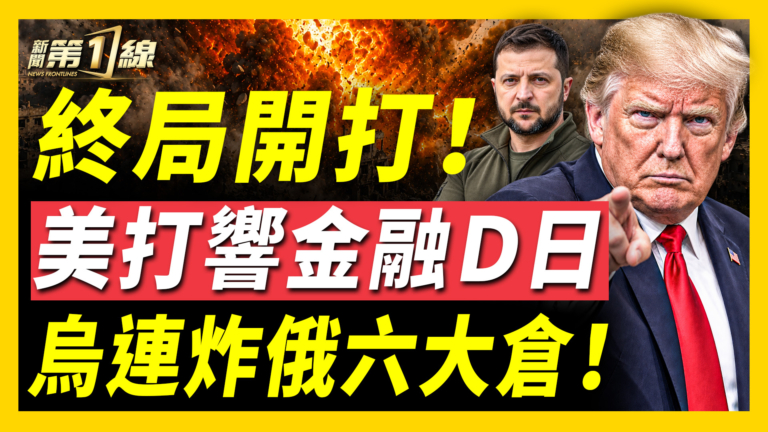 【新聞第一線】終局開打 美打響金融D日 烏連炸俄六大倉！