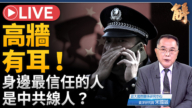 【新聞大破解】中國衝擊3.0 法律武器化 人際間諜化 AI反包圍