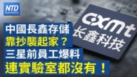【財經新聞】中國長鑫存儲靠抄襲起家?三星前員工爆:連實驗室都沒有