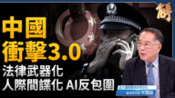 【新聞大破解】中國衝擊3.0 中共法律武器化 人際間諜化 AI反包圍