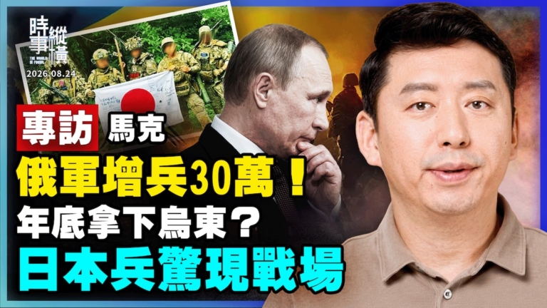【時事縱橫】專訪馬克  俄增兵30萬 年底拿下烏東？日本兵驚現戰場