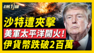 【新聞第一線】沙特遭夾擊 美軍太平洋開火！ 伊貨幣跌破2百萬