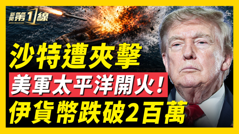 【新聞第一線】沙特遭夾擊 美軍太平洋開火！ 伊貨幣跌破200萬