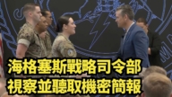 【直播】海格塞斯戰略司令部視察並聽取機密簡報
