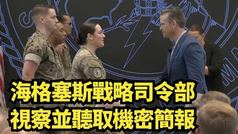 【直播】海格塞斯戰略司令部視察並聽取機密簡報