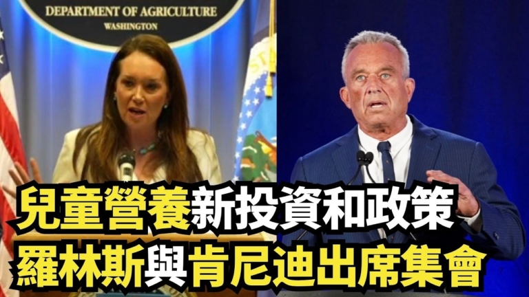 【直播】兒童營養新投資和政策 羅林斯與肯尼迪出席集會