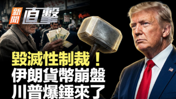 【新聞直擊】毀滅性制裁  伊朗貨幣崩盤 川普爆錘來了