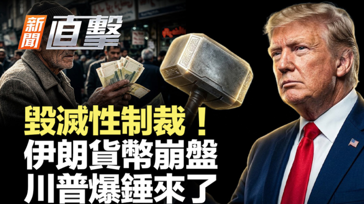 【新聞直擊】毀滅性制裁  伊朗貨幣崩盤 川普爆錘來了
