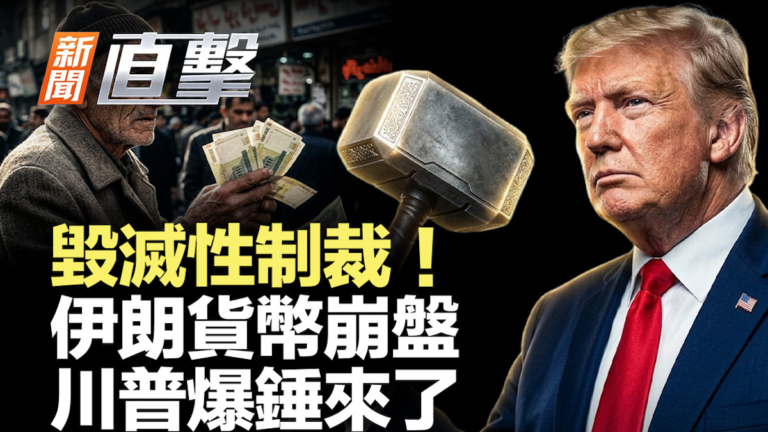【新聞直擊】毀滅性制裁  伊朗貨幣崩盤 川普爆錘來了