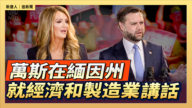 【直播】萬斯在緬因州就經濟和製造業發表講話