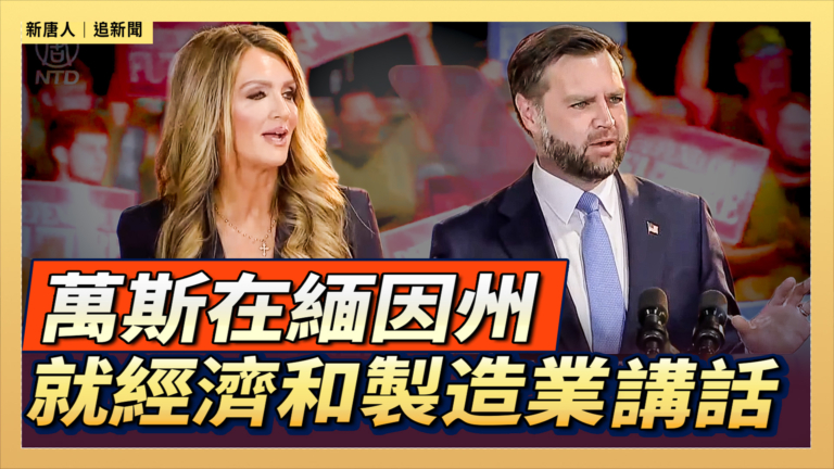 【直播】萬斯在緬因州就經濟和製造業發表講話