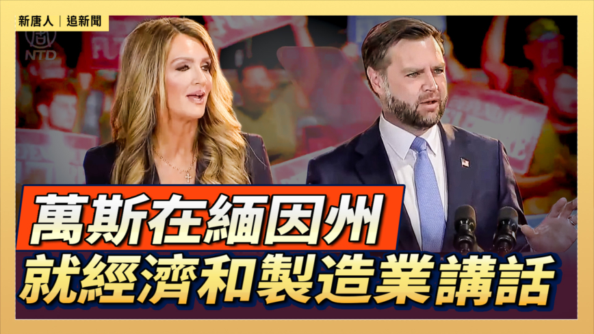 【直播】萬斯在緬因州就經濟和製造業發表講話