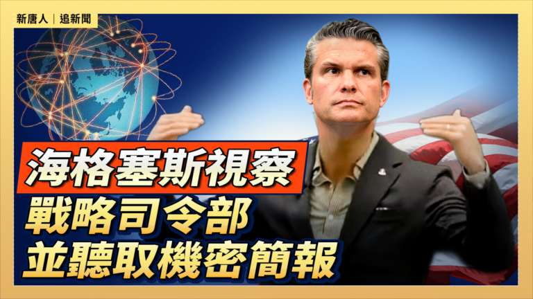 【直播】海格塞斯戰略司令部視察並聽取機密簡報