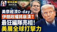 【早間環球直擊】8月24日完整版