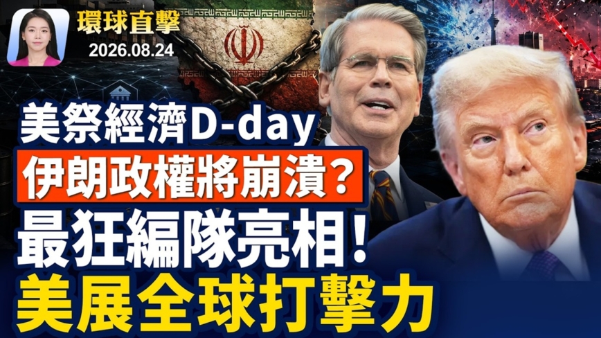 【早間環球直擊】8月24日完整版