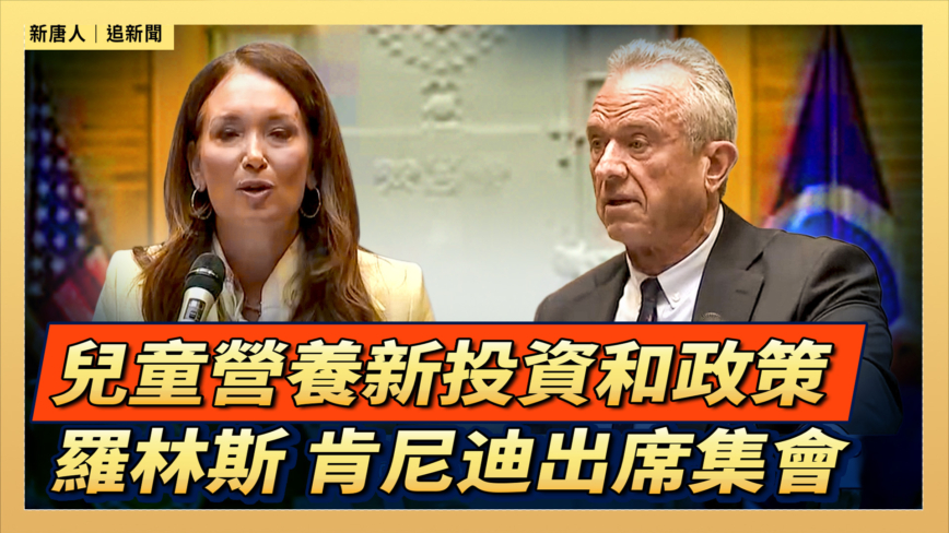 【直播】兒童營養新投資和政策 羅林斯與肯尼迪出席集會