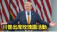 【直播】川普在白宫玫瑰园发表讲话