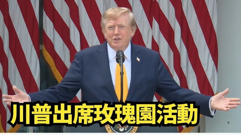 【直播】川普在白宫玫瑰園發表講話