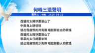 【禁闻】8月24日三退声明精选