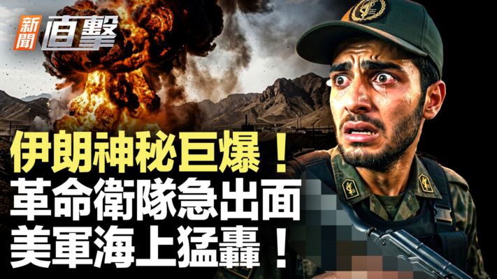 【新聞直擊】伊朗神祕巨爆 革命衛隊急出面 美軍海上猛轟！