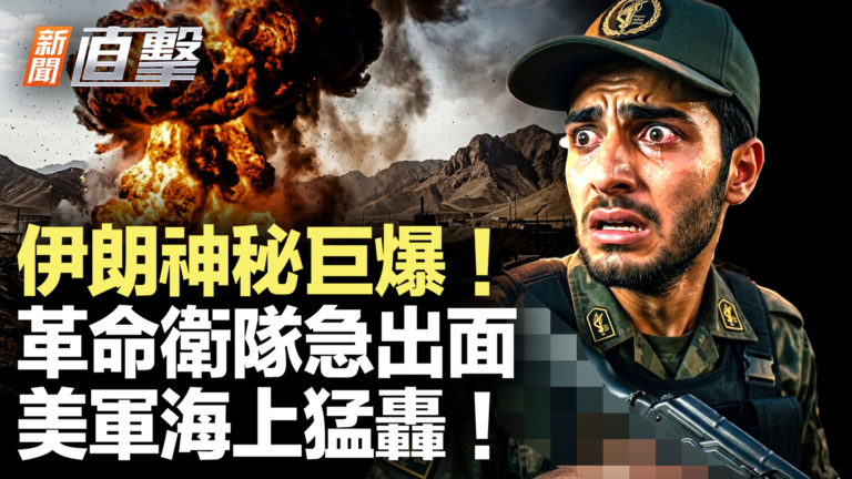【新聞直擊】伊朗神祕巨爆 革命衛隊急出面 美軍海上猛轟！