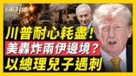 【新聞第一線】美國重磅「經濟放逐」:誰援伊朗 誰被踢出美元體系
