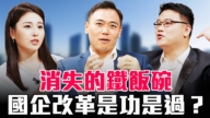 【圓桌騎士】消失的鐵飯碗 國企改革是功是過？