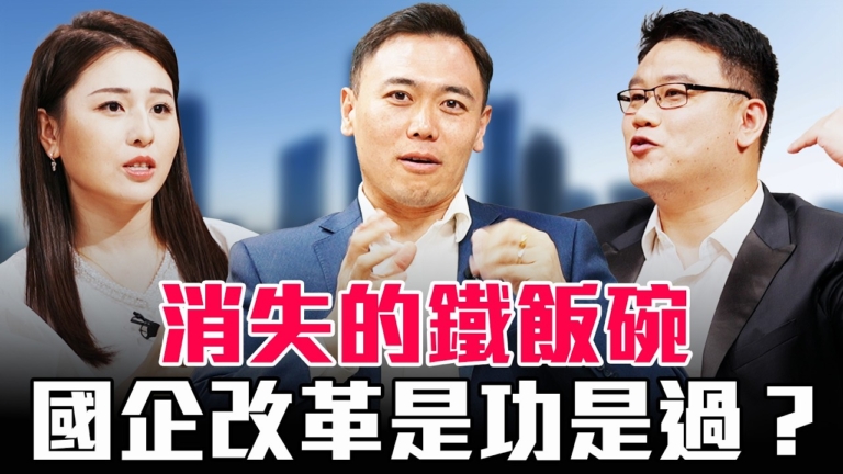 【圓桌騎士】消失的鐵飯碗 國企改革是功是過？