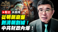 【新闻大家谈】专访吴嘉隆：从明朝崩盘 到清朝割据！中共财政内爆！