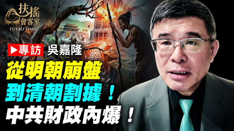 【新聞大家談】專訪吳嘉隆：從明朝崩盤 到清朝割據！中共財政內爆！