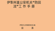 新疆機密文件曝光 一本護照如何鎖死中國人出境