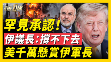 【新聞第一線】罕見承認！伊議長：撐不下去 美千萬懸賞伊軍長