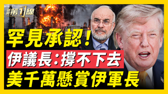【新聞第一線】罕見承認！伊議長：撐不下去 美千萬懸賞伊軍長