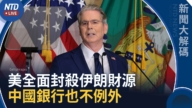 【新闻大解码】美国扩大制裁伊朗 帮凶危险了